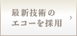 最新技術のエコーを採用