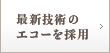 最新技術のエコーを採用
