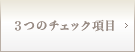 3つのチェック項目