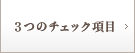 3つのチェック項目