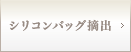 シリコンバッグ摘出