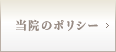 当院のポリシー