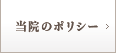 当院のポリシー