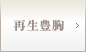 再生豊胸