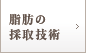 脂肪の採取技術