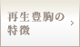 再生豊胸の特徴