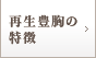 再生豊胸の特徴