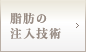 脂肪の注入技術