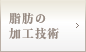 脂肪の加工技術