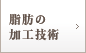 脂肪の加工技術