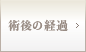 術後の経過