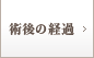 術後の経過