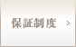 保証制度