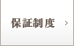 保証制度