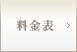 料金・おすすめプラン