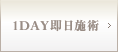 1DAY即日施術