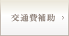 交通費補助