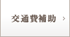 交通費補助