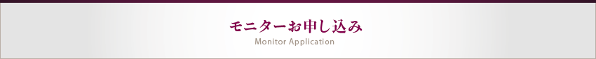 モニターお申し込み