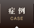 症例
