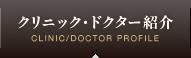 クリニック・ドクター紹介