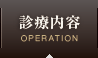 診療内容
