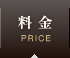 料金