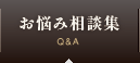 お悩み相談集