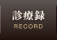 診療録