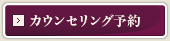 カウンセリング予約