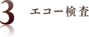 3.エコー検査