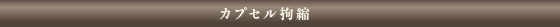 カプセル拘縮