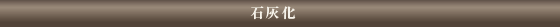 石灰化