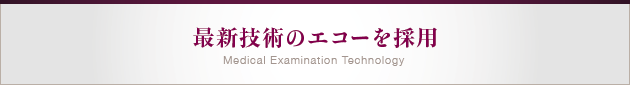 最新技術のエコーを採用