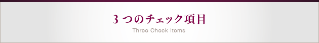 3つのチェック項目