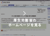 厚生労働省の文書を拡大して見る