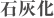 石灰化