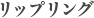 リップリング