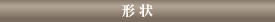 形状