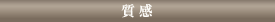 質感