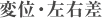 変位・左右差