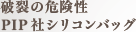 破裂の危険性PIP 社シリコンバッグ