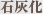 石灰化