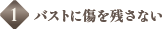 1.バストに傷を残さない