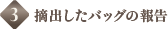 3.摘出したバッグの報告