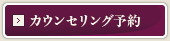 カウンセリング予約