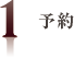 1.予約