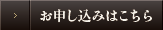 お申し込みはこちら