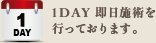 1DAY 即日施術を行っております。