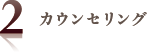 2.カウンセリング